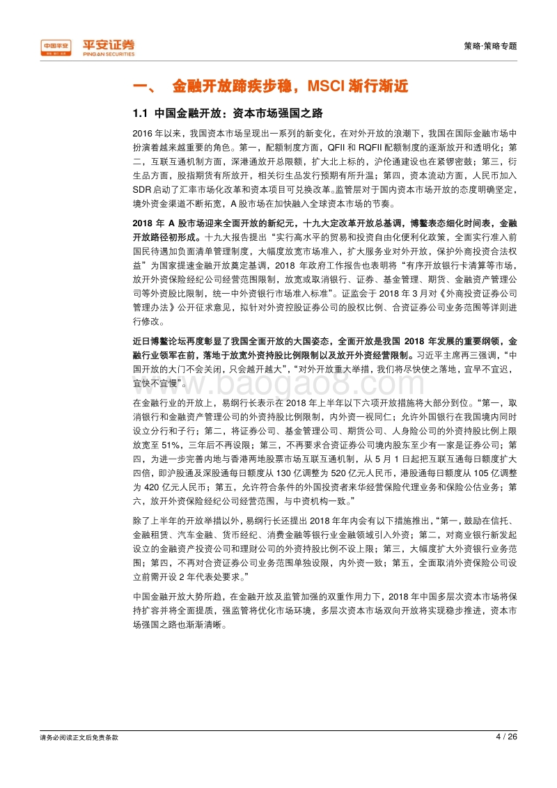 金融开放新纪元：政策时间表落地，MSCI纳入在即.pdf_第4页