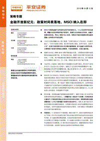金融开放新纪元：政策时间表落地，MSCI纳入在即.pdf
