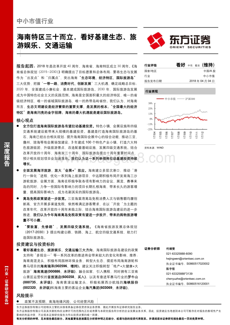 海南特区三十而立，看好基建生态、旅游娱乐、交通运输.pdf_第1页