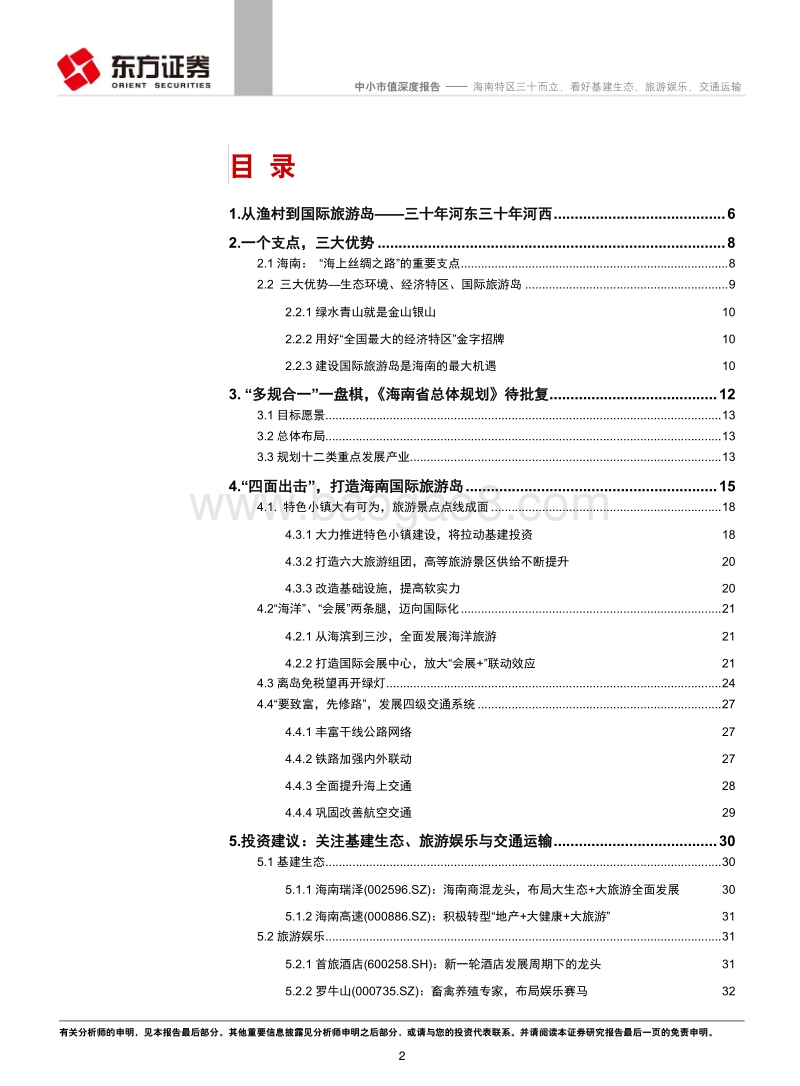 海南特区三十而立，看好基建生态、旅游娱乐、交通运输.pdf_第2页