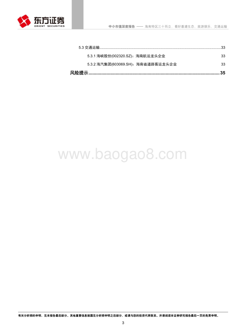 海南特区三十而立，看好基建生态、旅游娱乐、交通运输.pdf_第3页