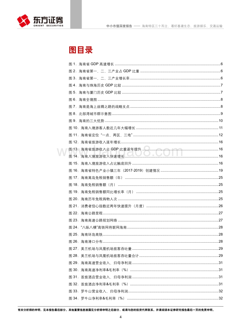 海南特区三十而立，看好基建生态、旅游娱乐、交通运输.pdf_第4页