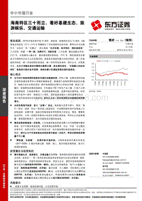 海南特区三十而立，看好基建生态、旅游娱乐、交通运输.pdf