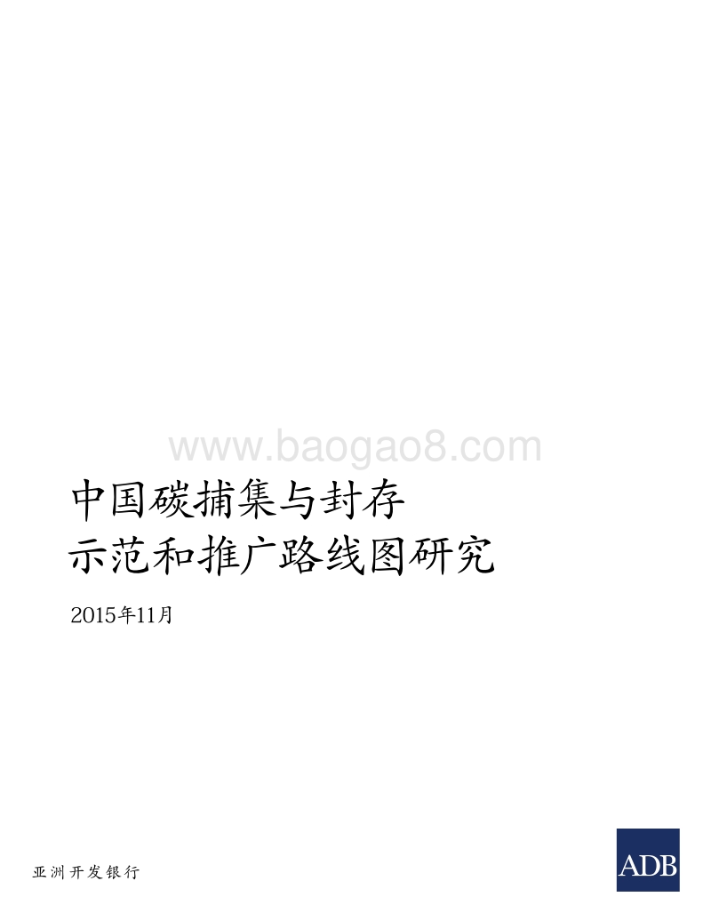中国碳捕集与封存示范和推广路线图.pdf_第3页