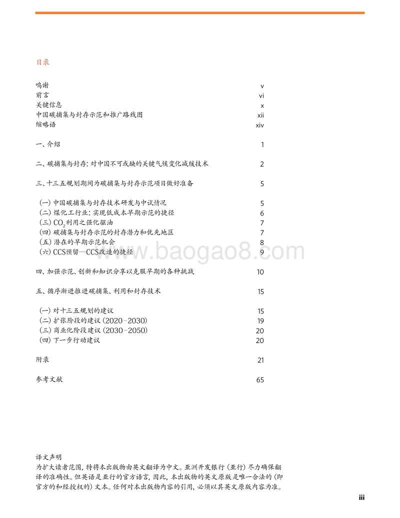 中国碳捕集与封存示范和推广路线图.pdf_第5页