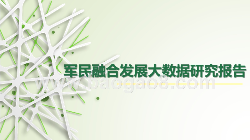 军民融合发展大数据研究报告.pptx_第1页