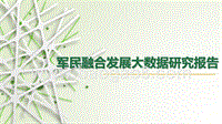 军民融合发展大数据研究报告.pptx