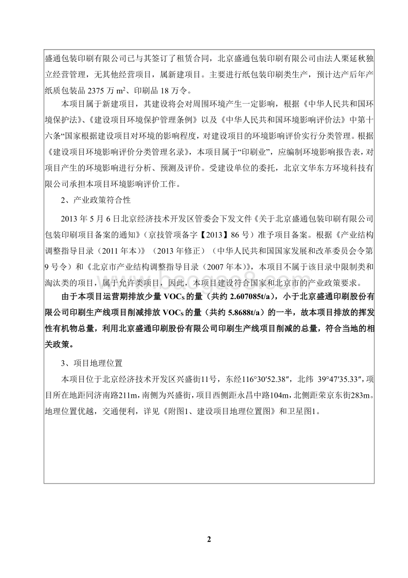 XX盛通包装印刷有限公司包装印刷项目环境影响报告表全本公示.pdf_第2页