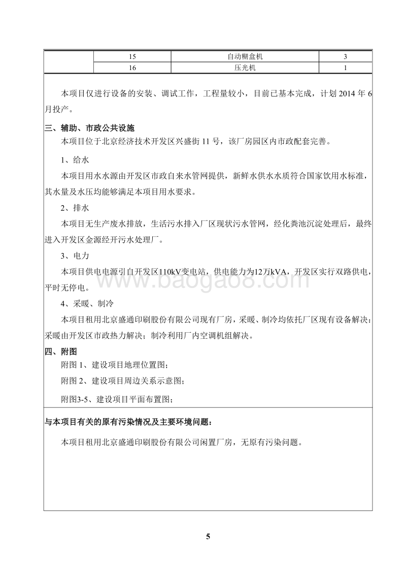 XX盛通包装印刷有限公司包装印刷项目环境影响报告表全本公示.pdf_第5页