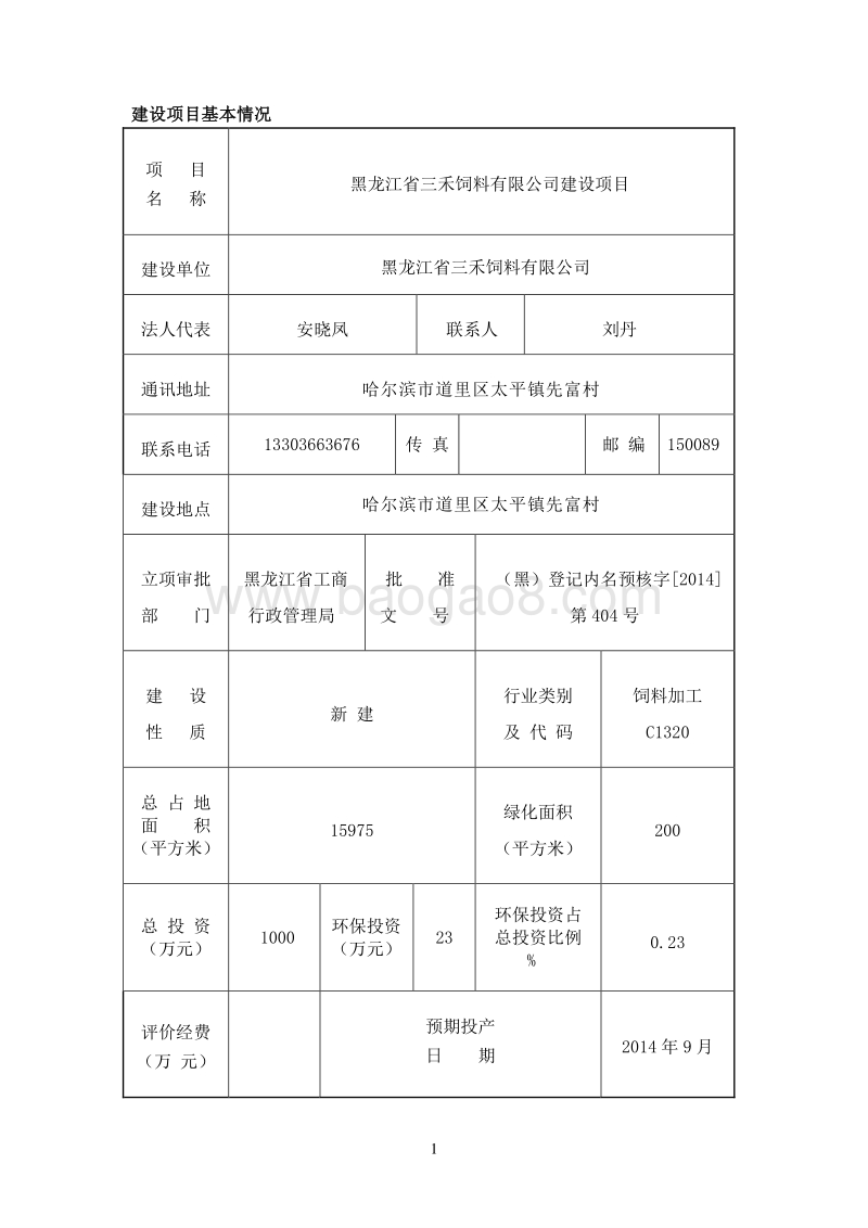 XX省三禾饲料有限公司建设项目环境影响评价报告表全本公示.doc_第4页