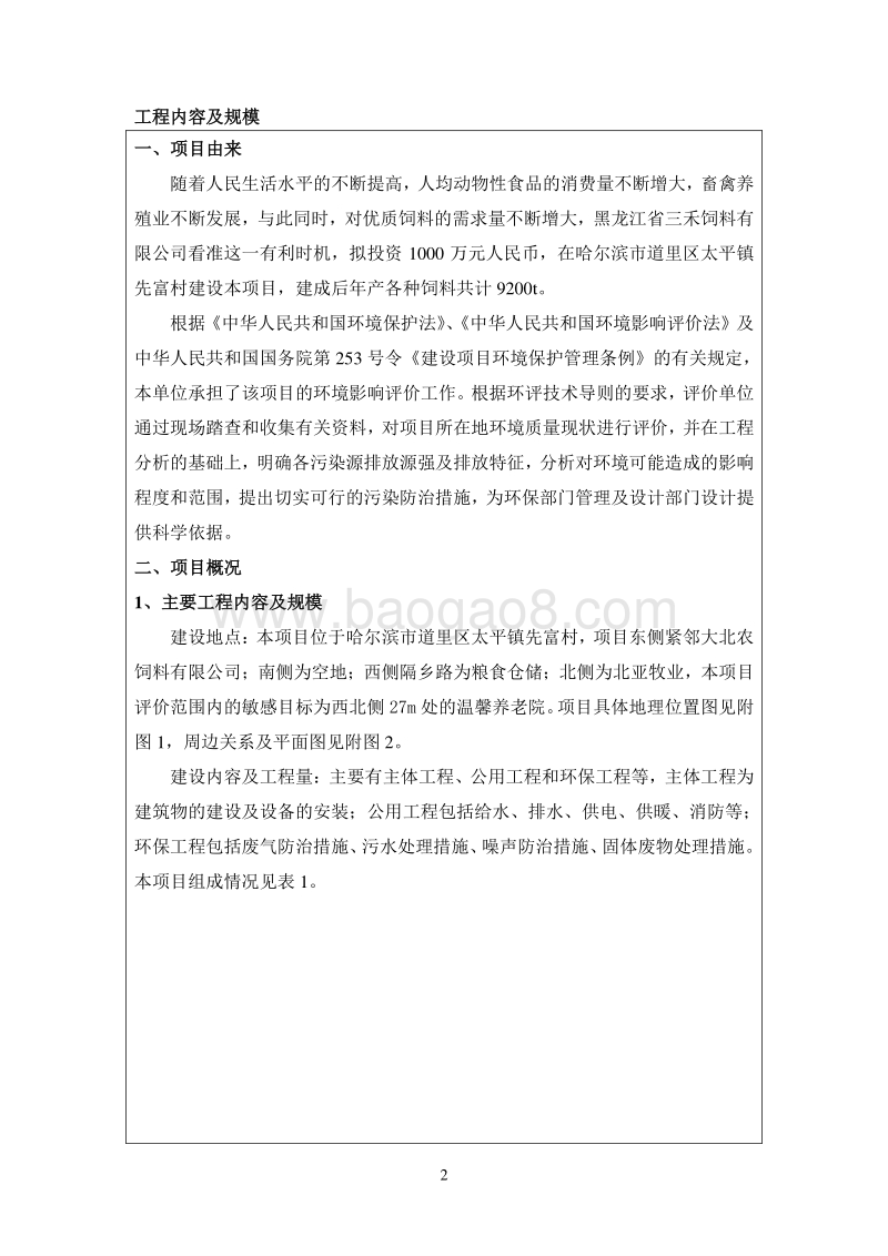 XX省三禾饲料有限公司建设项目环境影响评价报告表全本公示.doc_第5页