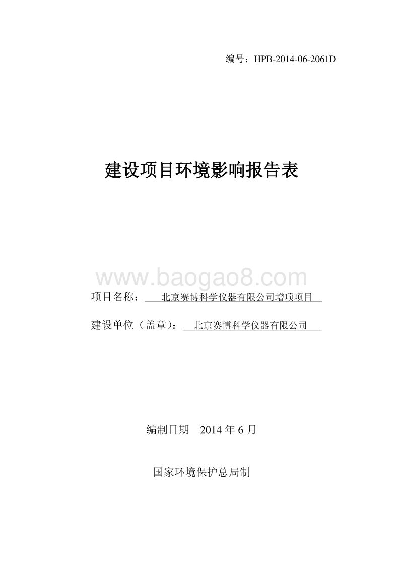 XX赛博科学仪器有限公司增项项目环境影响报告表全本公示.pdf_第1页
