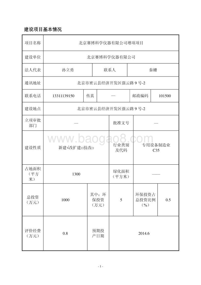 XX赛博科学仪器有限公司增项项目环境影响报告表全本公示.pdf_第2页