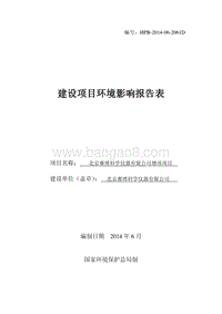 XX赛博科学仪器有限公司增项项目环境影响报告表全本公示.pdf