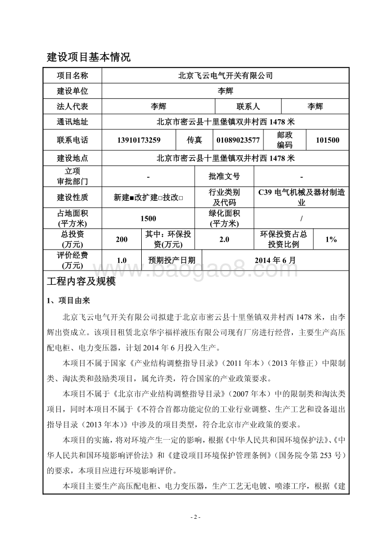 XX飞云电气开关有限公司环境影响报告表全本公示.pdf_第2页