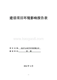 XX飞云电气开关有限公司环境影响报告表全本公示.pdf