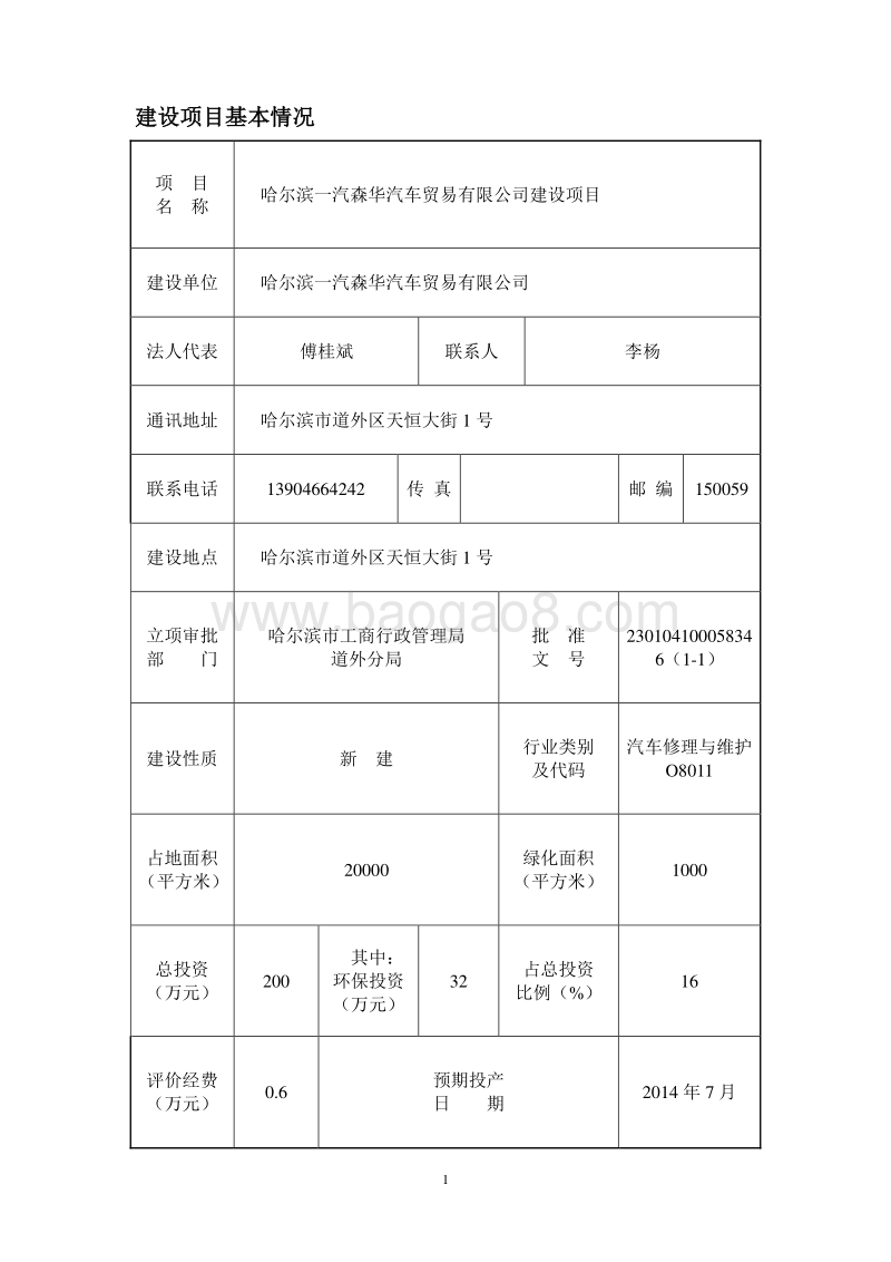 哈尔滨一汽森华汽车贸易有限公司建设项目环境影响报告表全本公示.doc_第4页