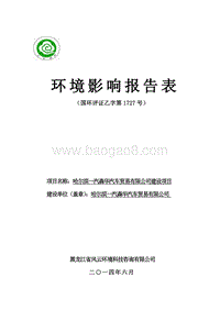 哈尔滨一汽森华汽车贸易有限公司建设项目环境影响报告表全本公示.doc