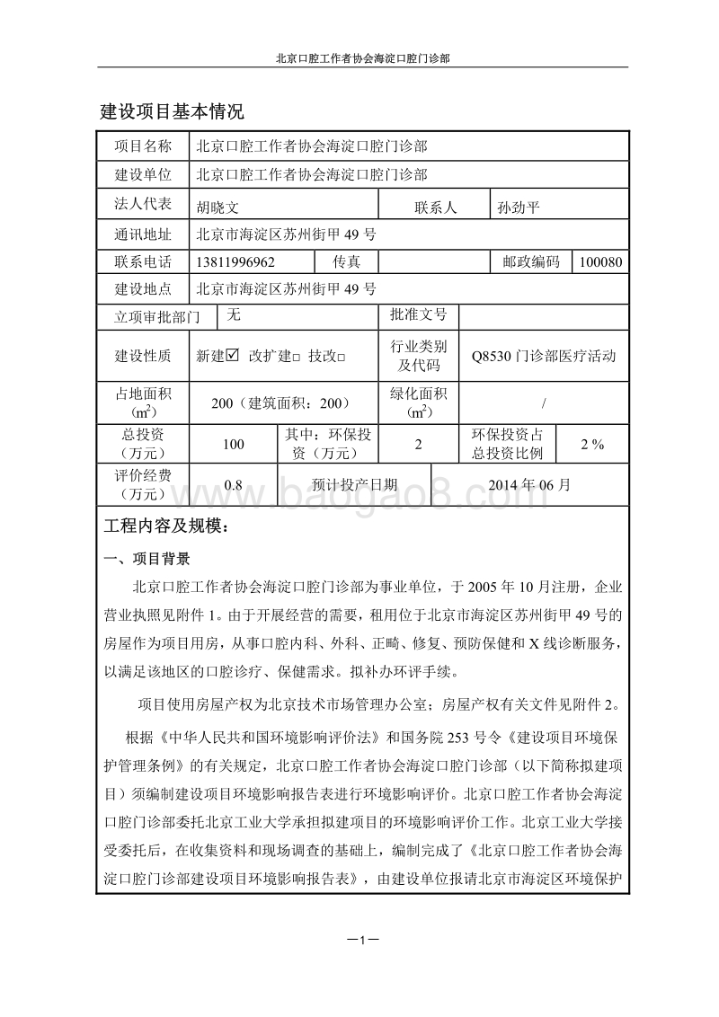北京口腔工作者协会海淀口腔门诊部环境影响报告表全本公示.pdf_第2页