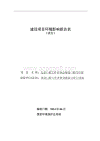 北京口腔工作者协会海淀口腔门诊部环境影响报告表全本公示.pdf