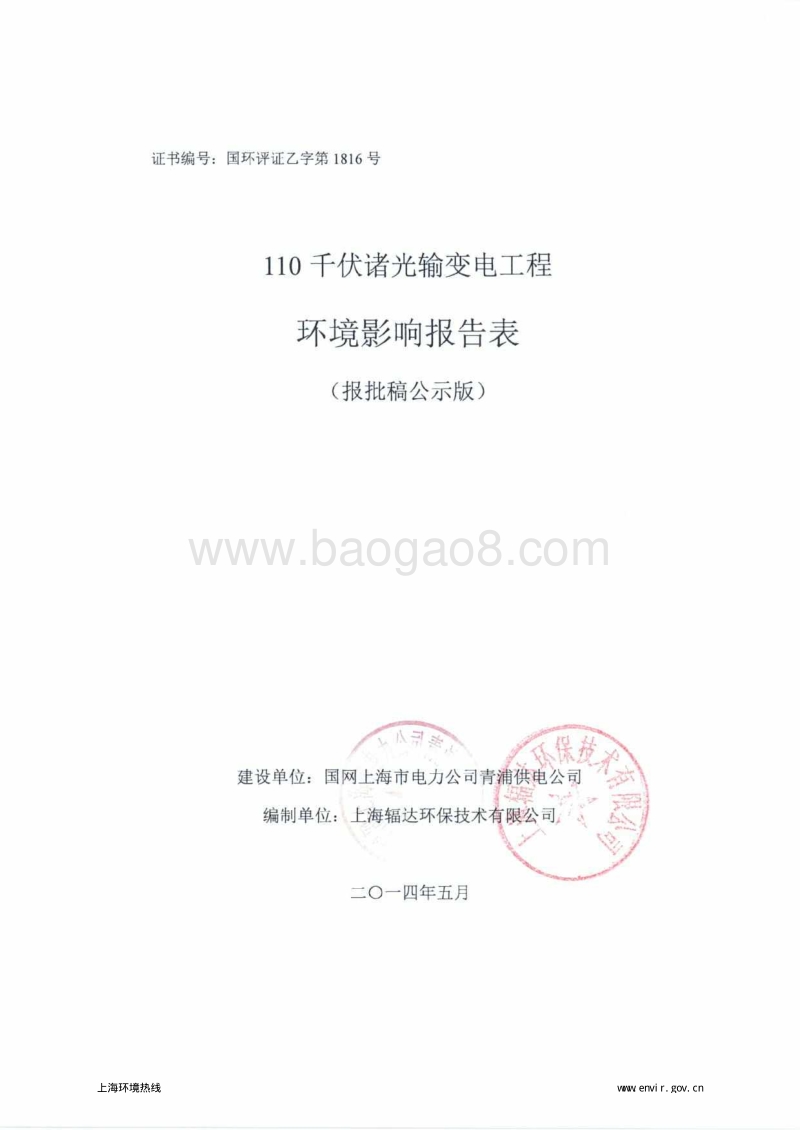 110千伏诸光输变电工程环境影响报告表全本公示.pdf_第1页