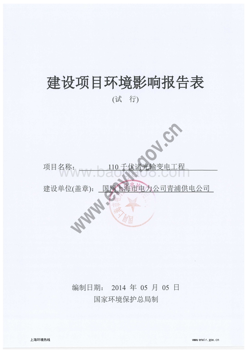 110千伏诸光输变电工程环境影响报告表全本公示.pdf_第3页