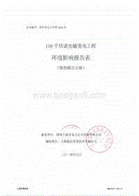 110千伏诸光输变电工程环境影响报告表全本公示.pdf