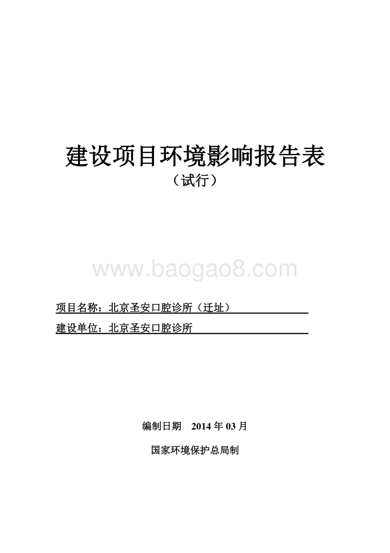 XX圣安口腔诊所（迁址）环境影响报告表全本公示.pdf_第1页