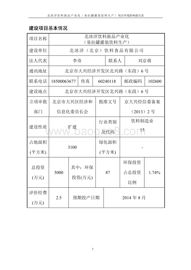 XX饮料新品产业化（易拉罐灌装饮料生产）环境影响报告表全本公示.pdf_第2页