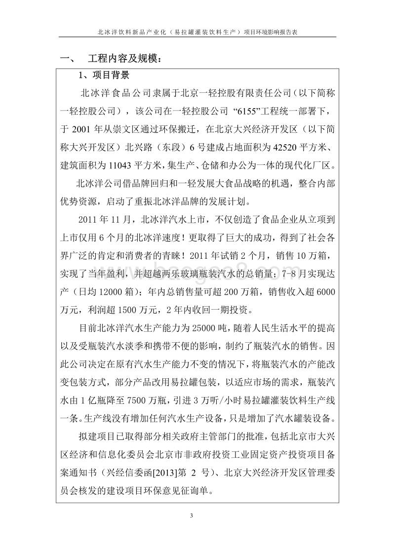 XX饮料新品产业化（易拉罐灌装饮料生产）环境影响报告表全本公示.pdf_第3页