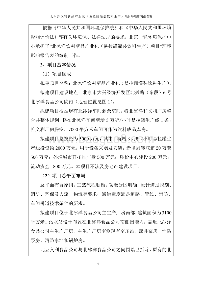 XX饮料新品产业化（易拉罐灌装饮料生产）环境影响报告表全本公示.pdf_第4页