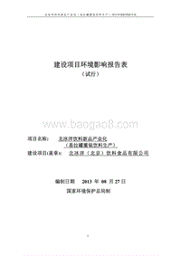 XX饮料新品产业化（易拉罐灌装饮料生产）环境影响报告表全本公示.pdf