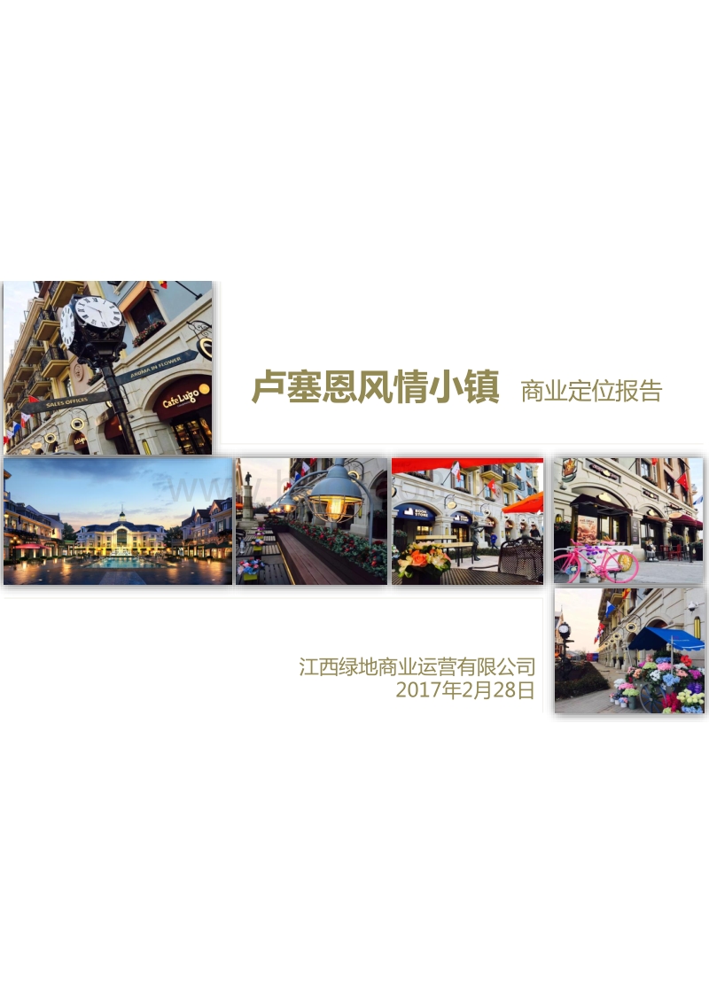 绿地金融产业小镇定位.pdf_第1页