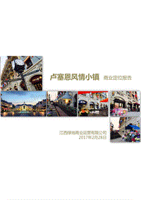 绿地金融产业小镇定位.pdf