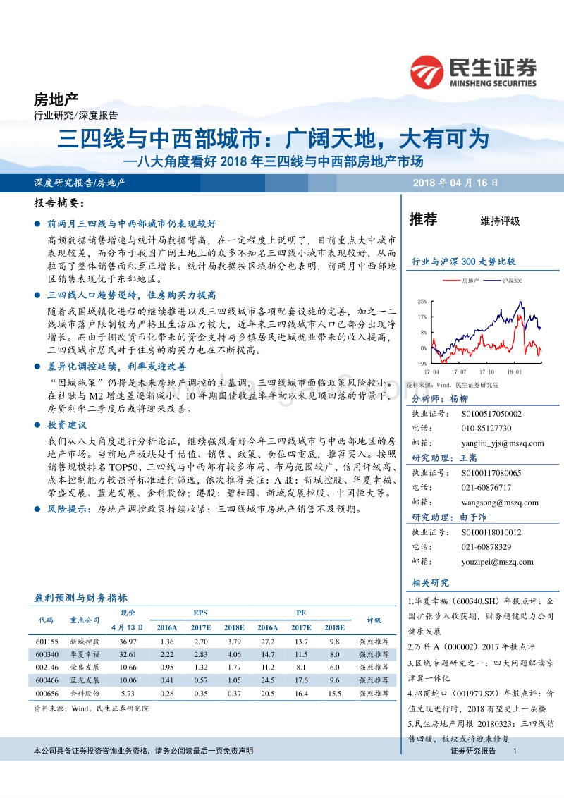 八大角度看好2018年三四线与中西部房地产市场.pdf_第1页