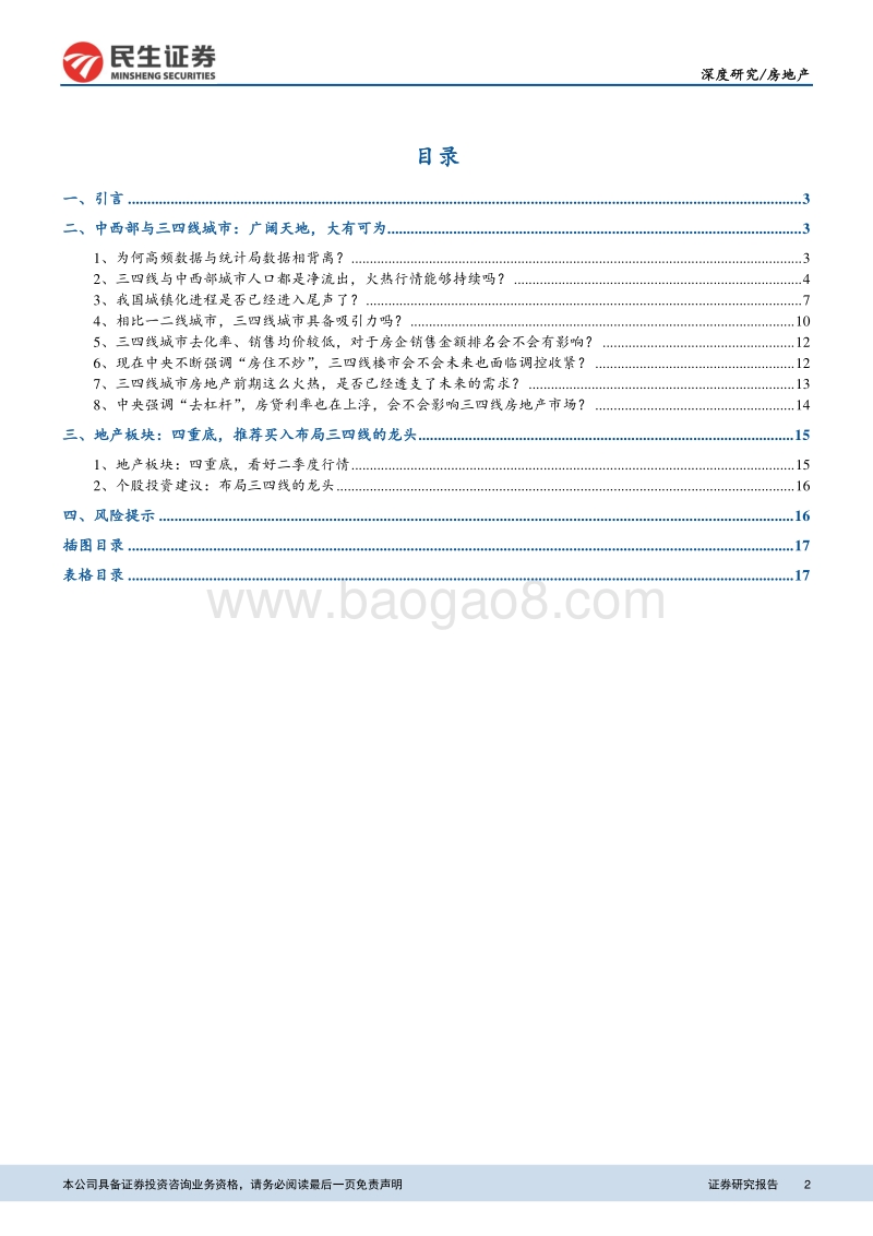 八大角度看好2018年三四线与中西部房地产市场.pdf_第2页