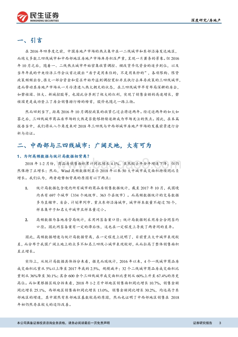 八大角度看好2018年三四线与中西部房地产市场.pdf_第3页