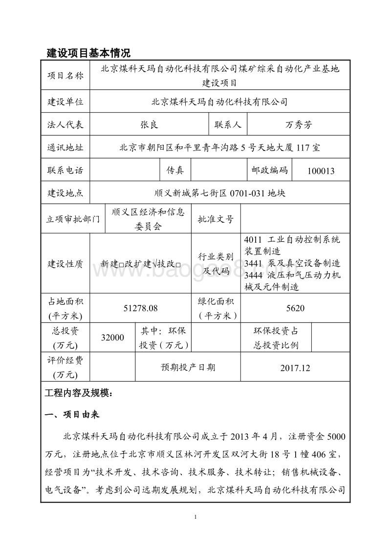 XX煤科天玛自动化科技有限公司煤矿综采自动化产业基地建设项目环境影响报告表全本公示.pdf_第2页