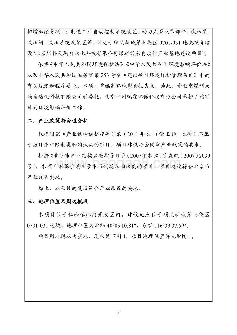 XX煤科天玛自动化科技有限公司煤矿综采自动化产业基地建设项目环境影响报告表全本公示.pdf_第3页