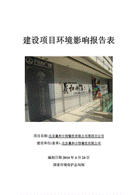 XX羲和小馆餐饮有限公司第四分公司环境影响报告表全本公示.pdf