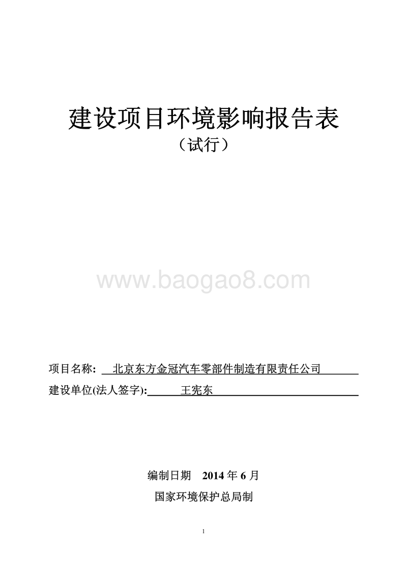 北京东方金冠汽车零部件制造有限责任公司环境影响报告表全本公示.pdf_第1页