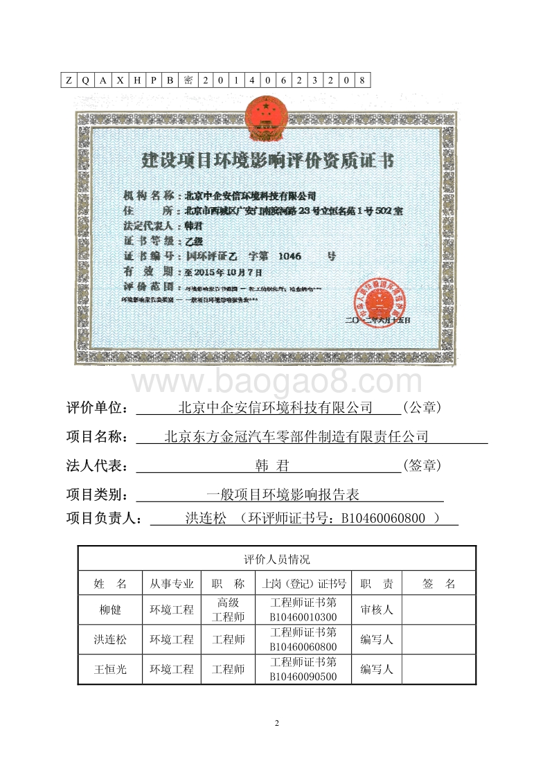 北京东方金冠汽车零部件制造有限责任公司环境影响报告表全本公示.pdf_第2页