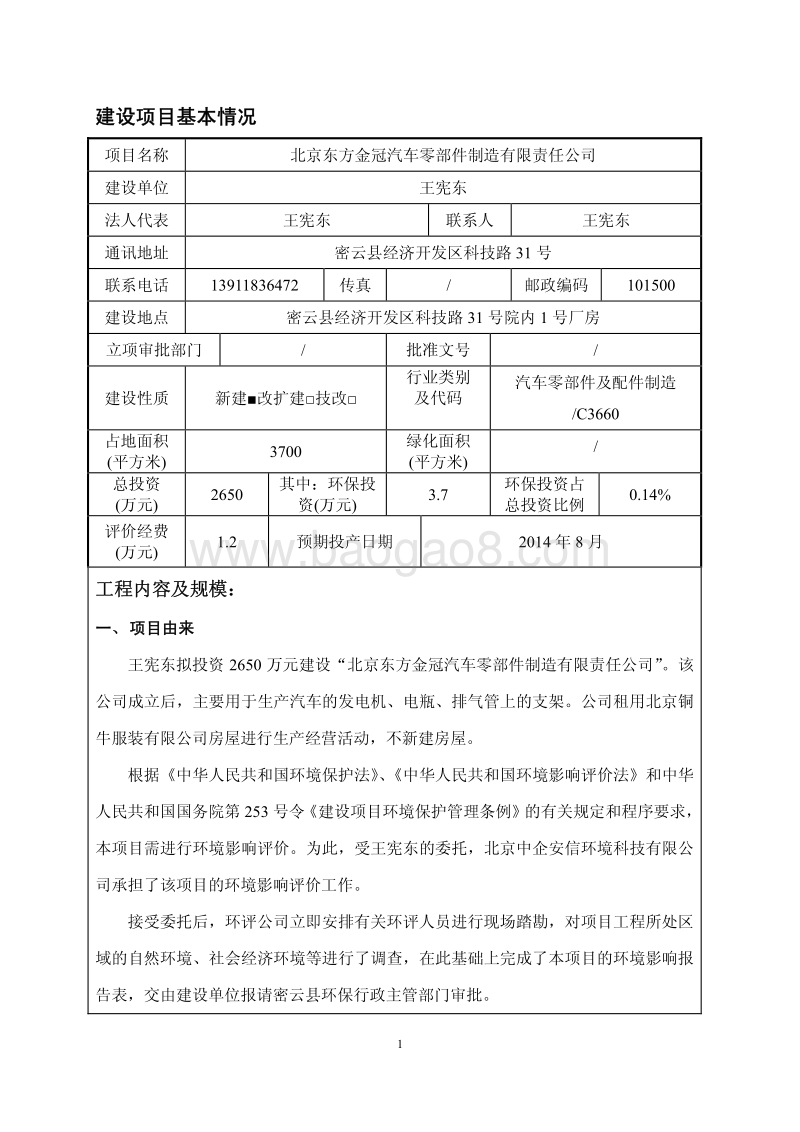 北京东方金冠汽车零部件制造有限责任公司环境影响报告表全本公示.pdf_第4页