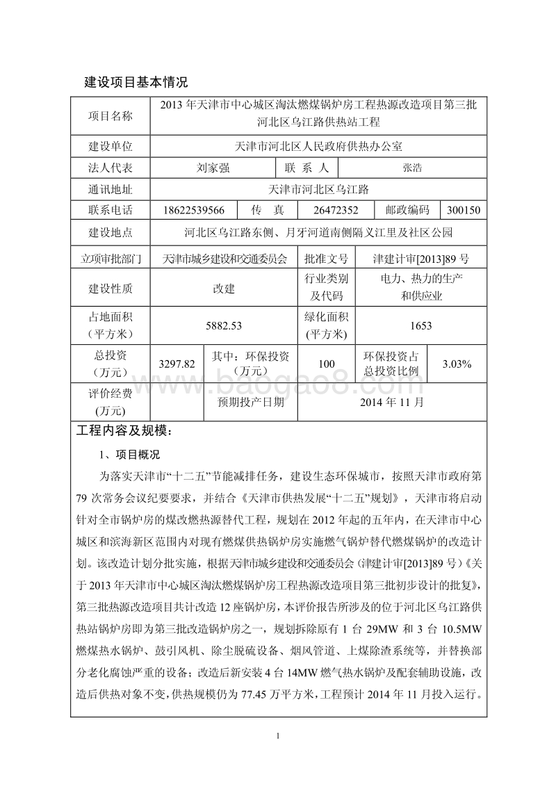 XX市中心城区淘汰燃煤锅炉房工程热源改造项目第三批环境影响报告表全本公示.pdf_第2页