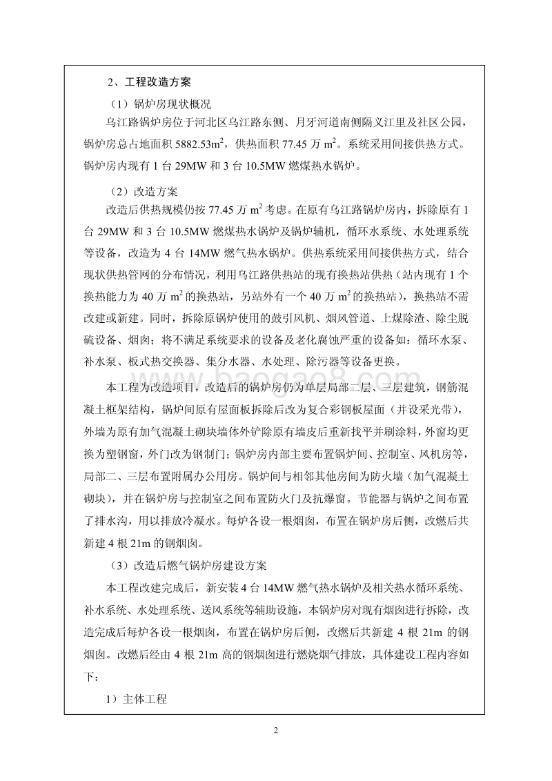 XX市中心城区淘汰燃煤锅炉房工程热源改造项目第三批环境影响报告表全本公示.pdf_第3页