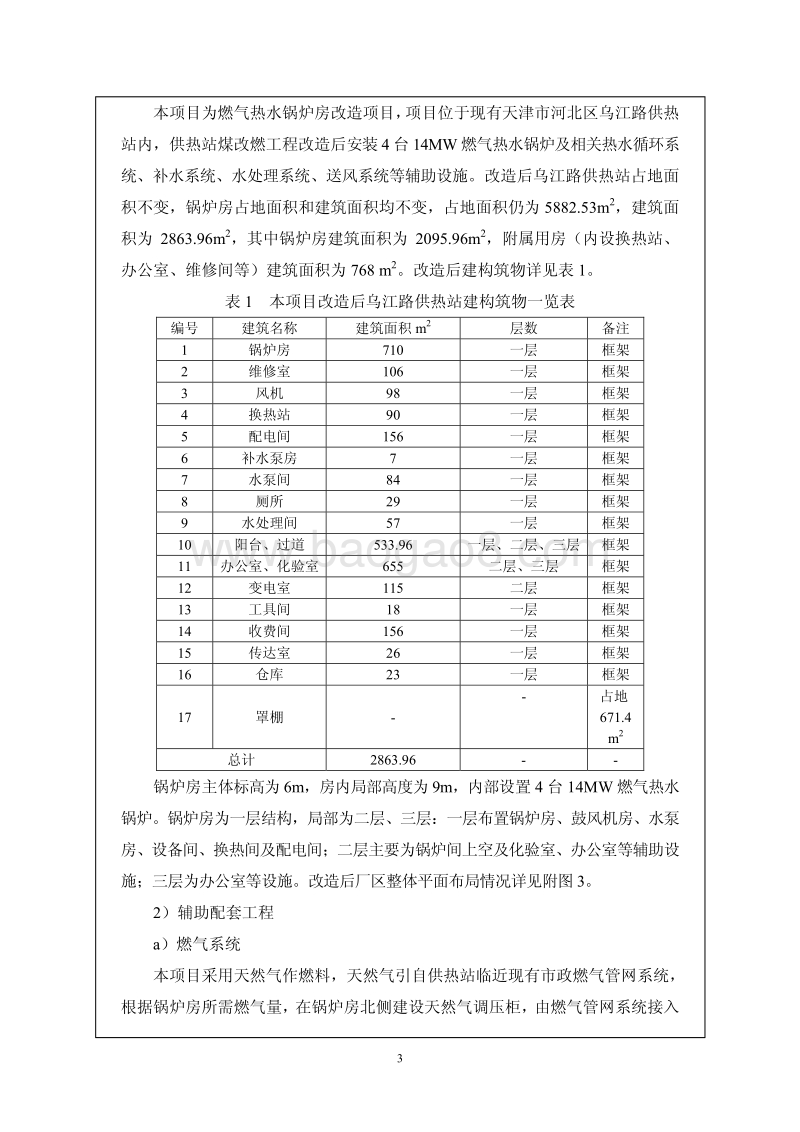 XX市中心城区淘汰燃煤锅炉房工程热源改造项目第三批环境影响报告表全本公示.pdf_第4页