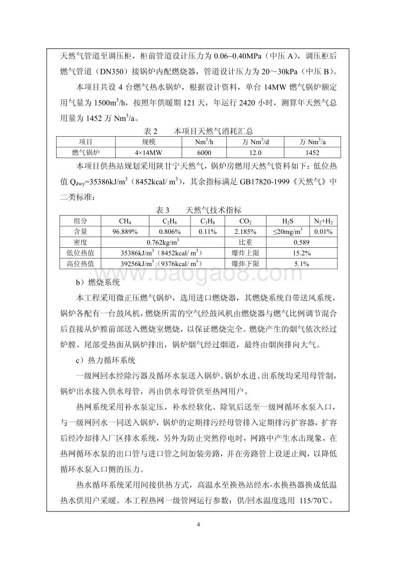 XX市中心城区淘汰燃煤锅炉房工程热源改造项目第三批环境影响报告表全本公示.pdf_第5页