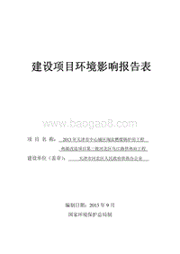 XX市中心城区淘汰燃煤锅炉房工程热源改造项目第三批环境影响报告表全本公示.pdf