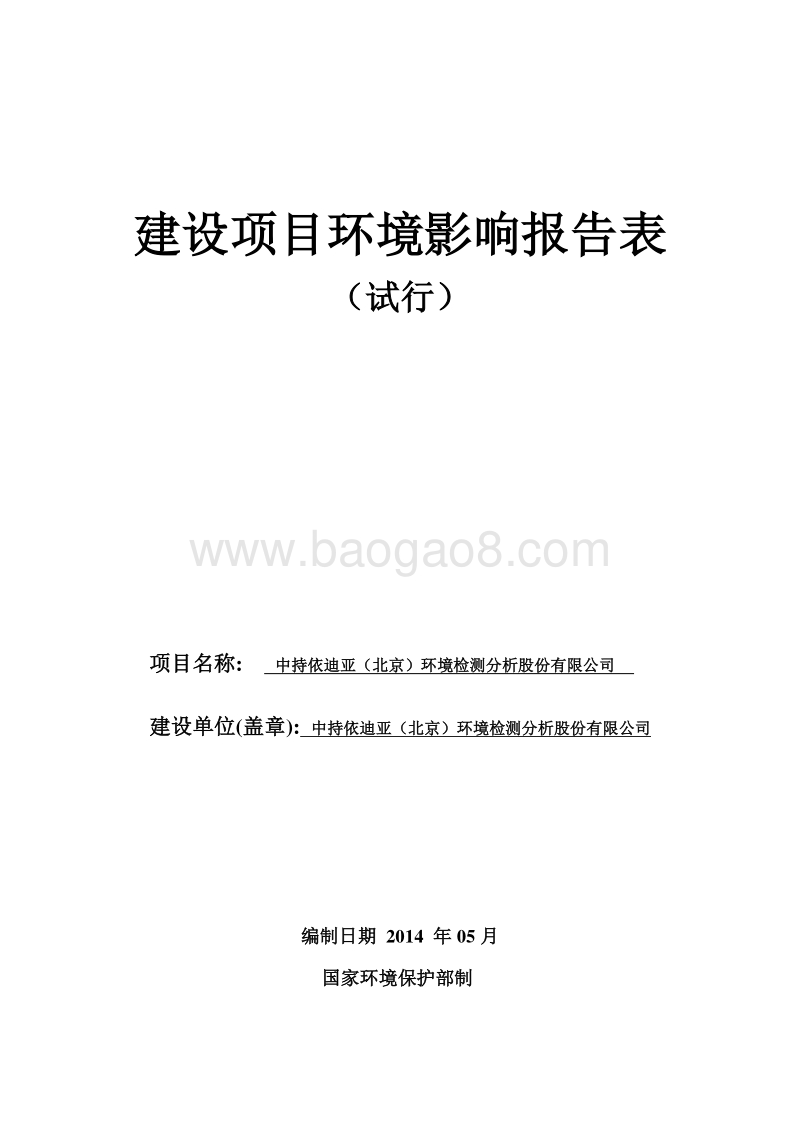 XX环境检测分析股份有限公司环境影响报告表全本公示.pdf_第1页