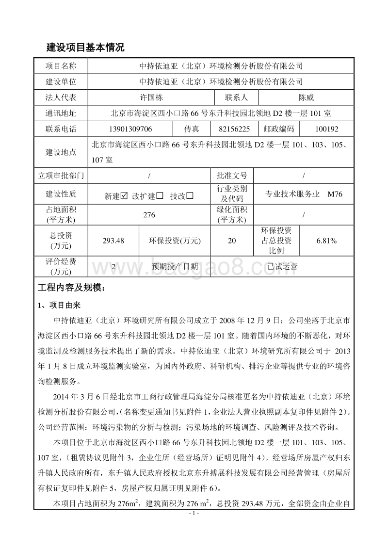 XX环境检测分析股份有限公司环境影响报告表全本公示.pdf_第2页